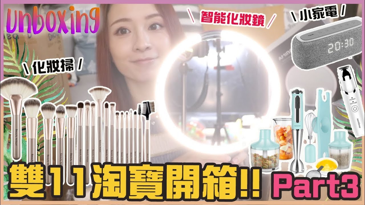 雙11淘寶開箱2018♥Part 3／環光智能化妝鏡、眼唇按摩器、家電…┃Katy