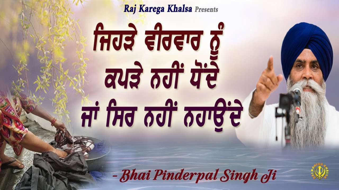 ਵੀਰਵਾਰ ਵਾਲੇ ਦਿਨ ਦੇ ਭਰਮ | Veervaar Da Din | Thursday Superstitions |  Bhai Pinderpal Singh Ji | Katha