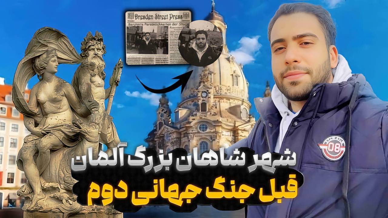 ❌اینجا قبل از جنگ جهانی چطور بود؟کاوش در درسدن، شهر پادشاهان آلمان 👑🏰