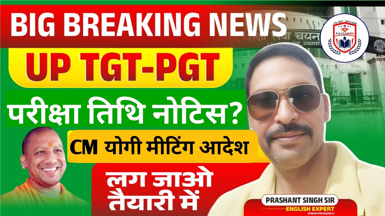 UP TGT PGT EXAM DATE 2025//TGT  EXAM /TGT PGT LATEST NEWS //UP TGT PGT आयोग नोटिस जल्द/लग जाओ तैयारी