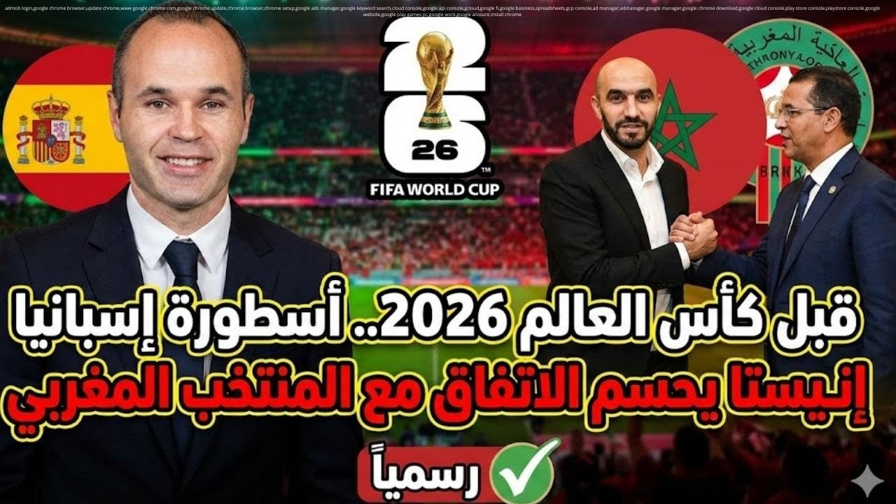 قبل كأس العالم 2026.. أسطورة إسبانيا إنييستا يحسم الاتفاق مع المنتخب المغربي