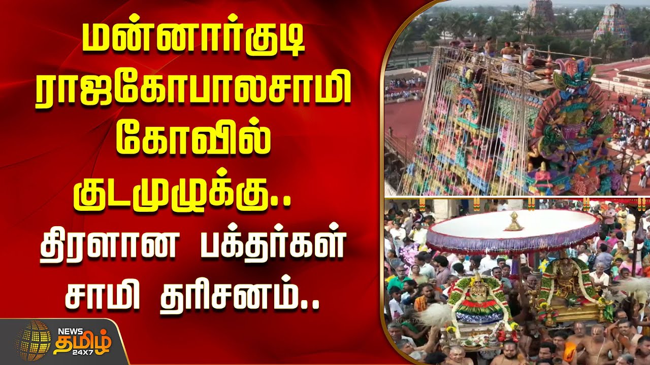 மன்னார்குடி ராஜகோபாலசாமி கோவில் குடமுழுக்கு..திரளான பக்தர்கள் சாமி தரிசனம்.. | Thiruvarur
