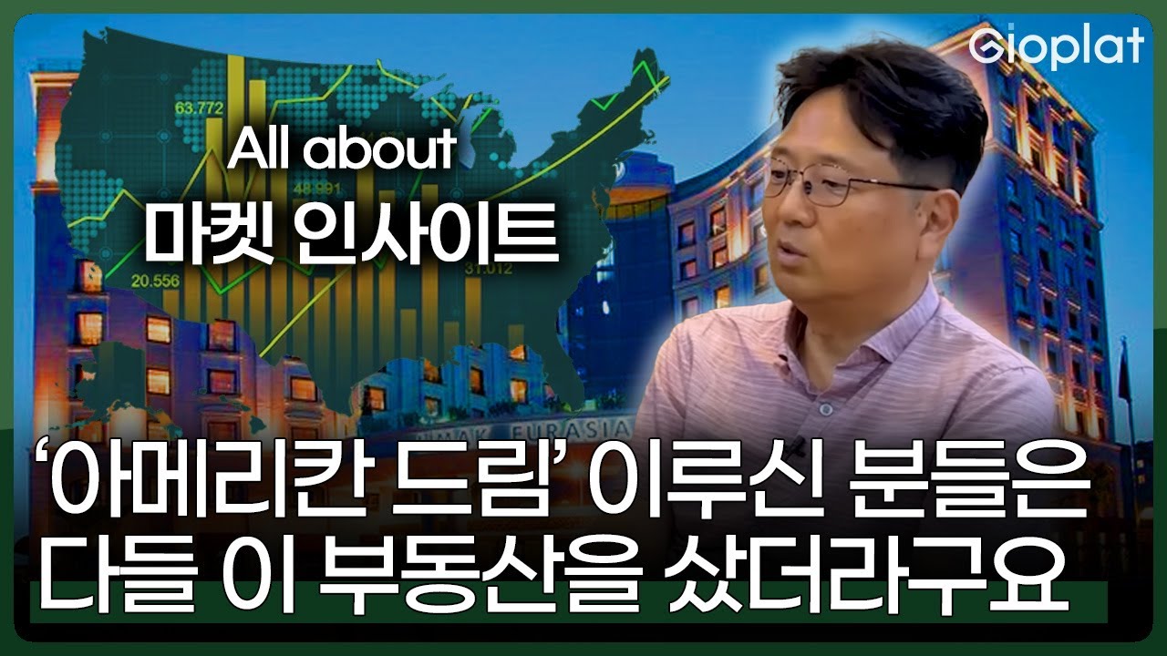 결국엔 다 이걸 하시더라구요, 한인들에게 딱 맞는 미국 부동산 투자 끝판왕 | 지오플랫 X 류근열 대표