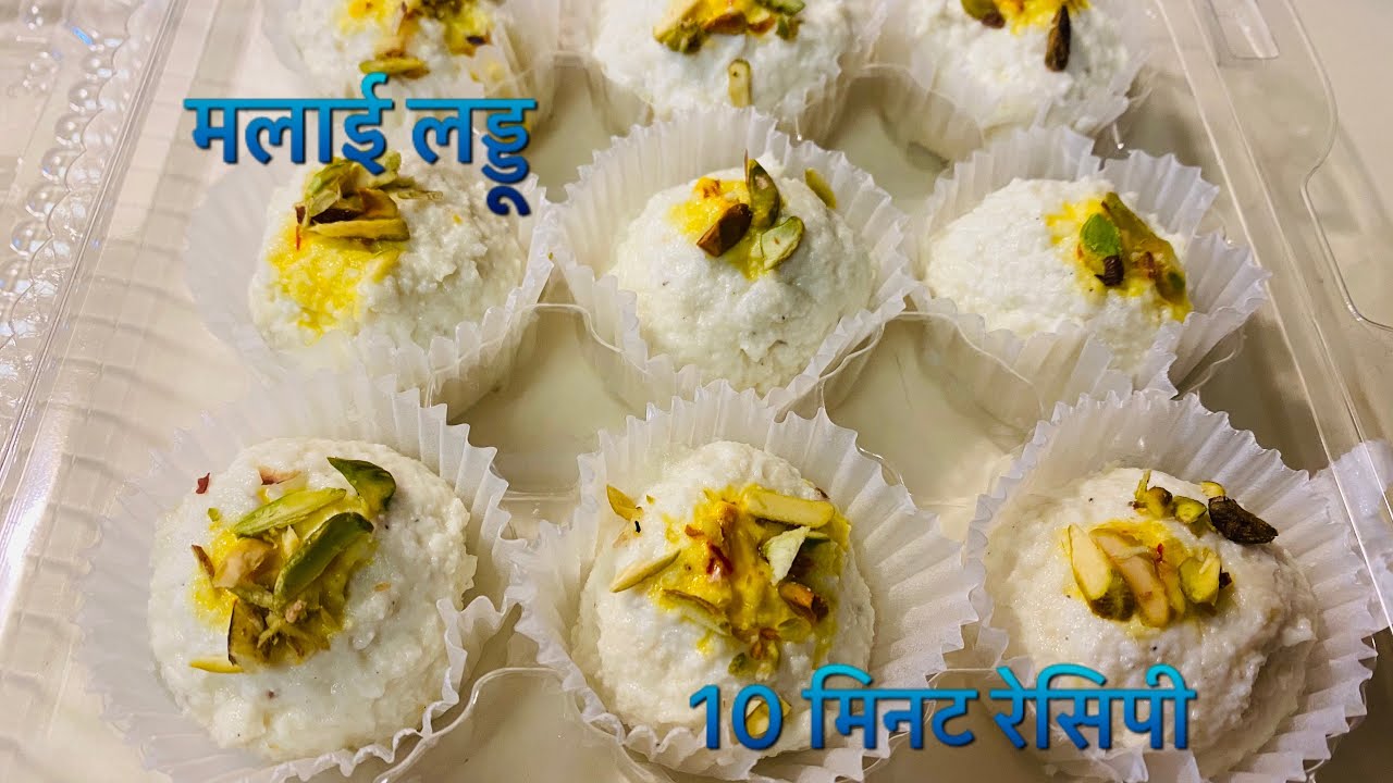 सिर्फ़ दूध से10 मिनट में बनाये मलाई लड्डू। Indian sweet| quick dessert recipe| Malai laddoo