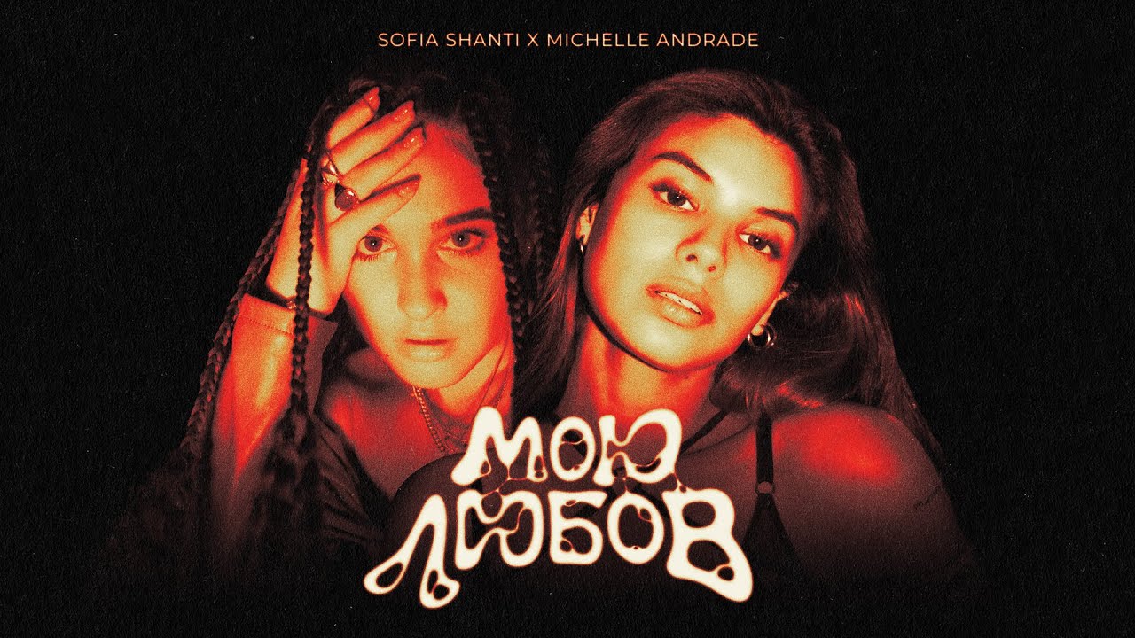 Sofia Shanti & Michelle Andrade - Мою любов
