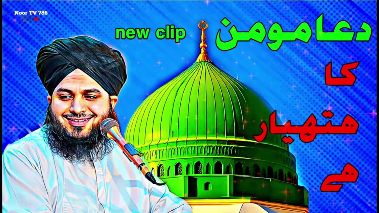 Dua momin ka hathiyar hai ✅#bayan #islamicpreacher #viral🥹