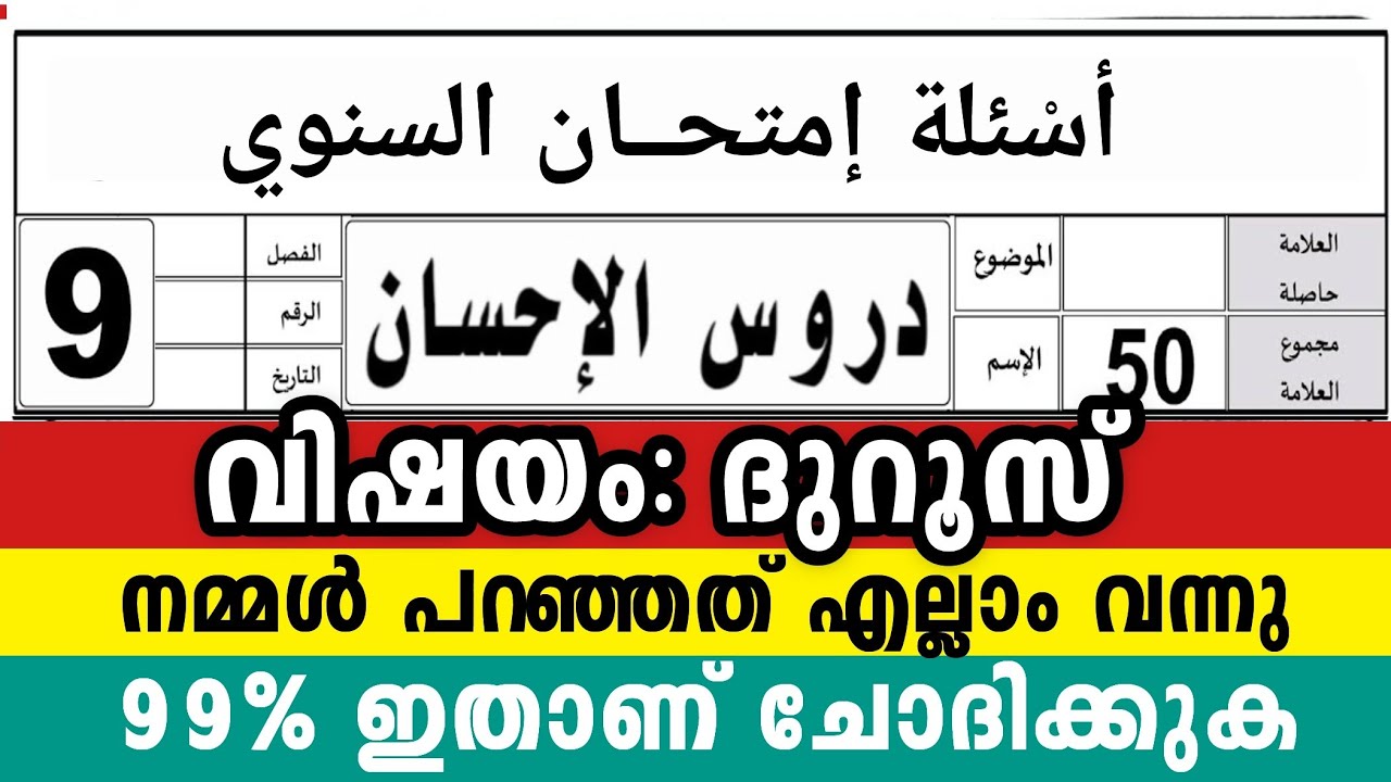 2026 ഒമ്പതാം ക്ലാസ് ദുറൂസ് വാർഷിക പരീക്ഷ 🔴50/50 ലഭിക്കും 🔴9 Class Duroos ul Model Questions paper 