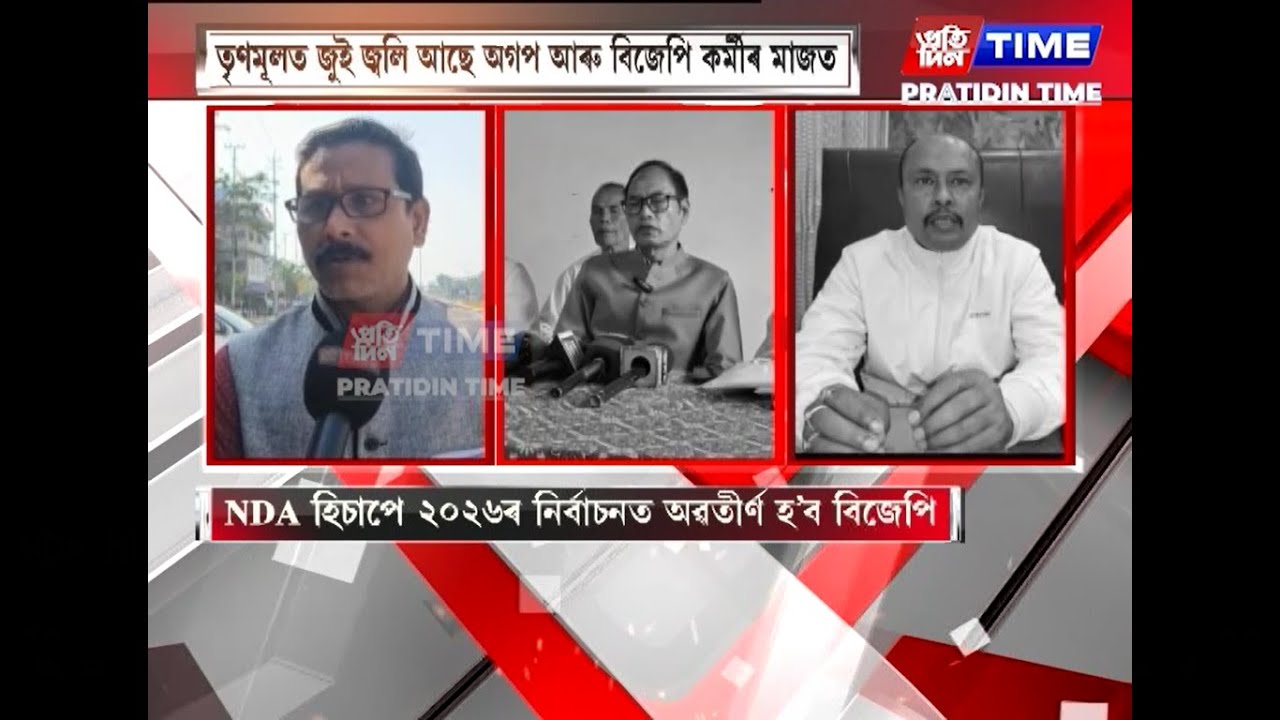 NDA হিচাপে ২০২৬ৰ নিৰ্বাচনত অৱতীৰ্ণ হ'ব বিজেপি
