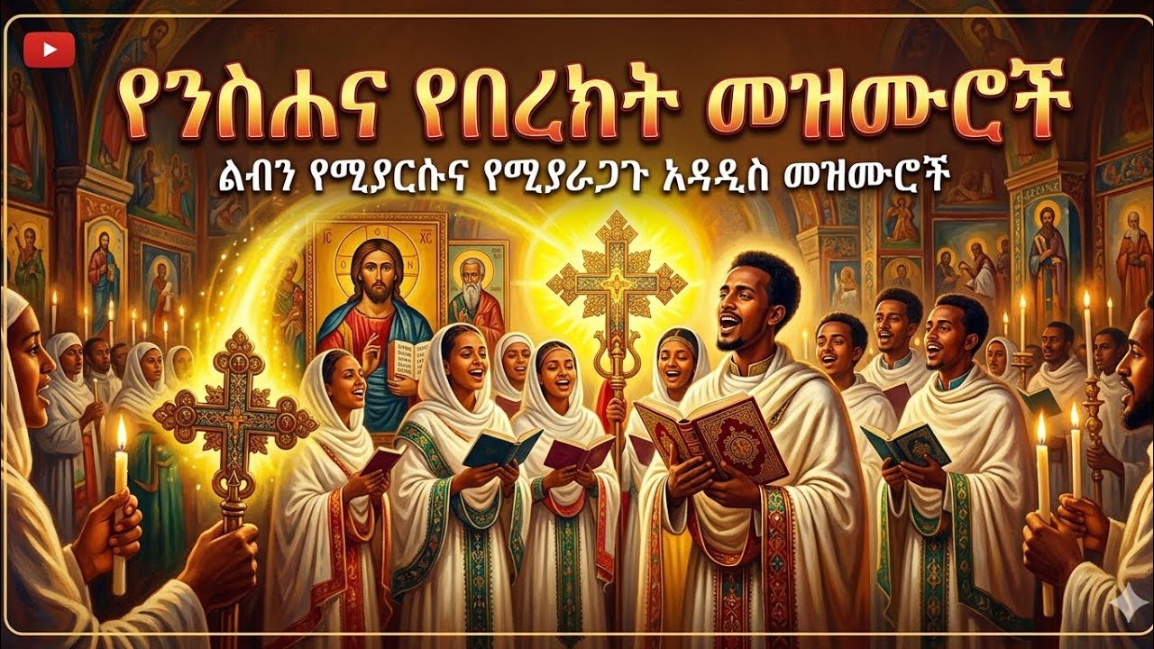 የሚጠብቀኝ አይተኛም።የአጋእዝተ አለም መዝሙር በአንድ ወንድማችን