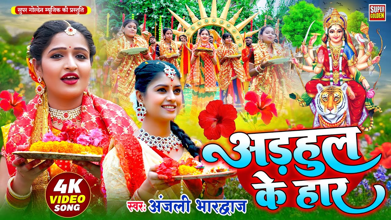 #VIDEO - अड़हुल के हार | #Anjali Bhardwaj | New Bhakti Song 2025 |  Odhaul Ke Har | Devi Geet