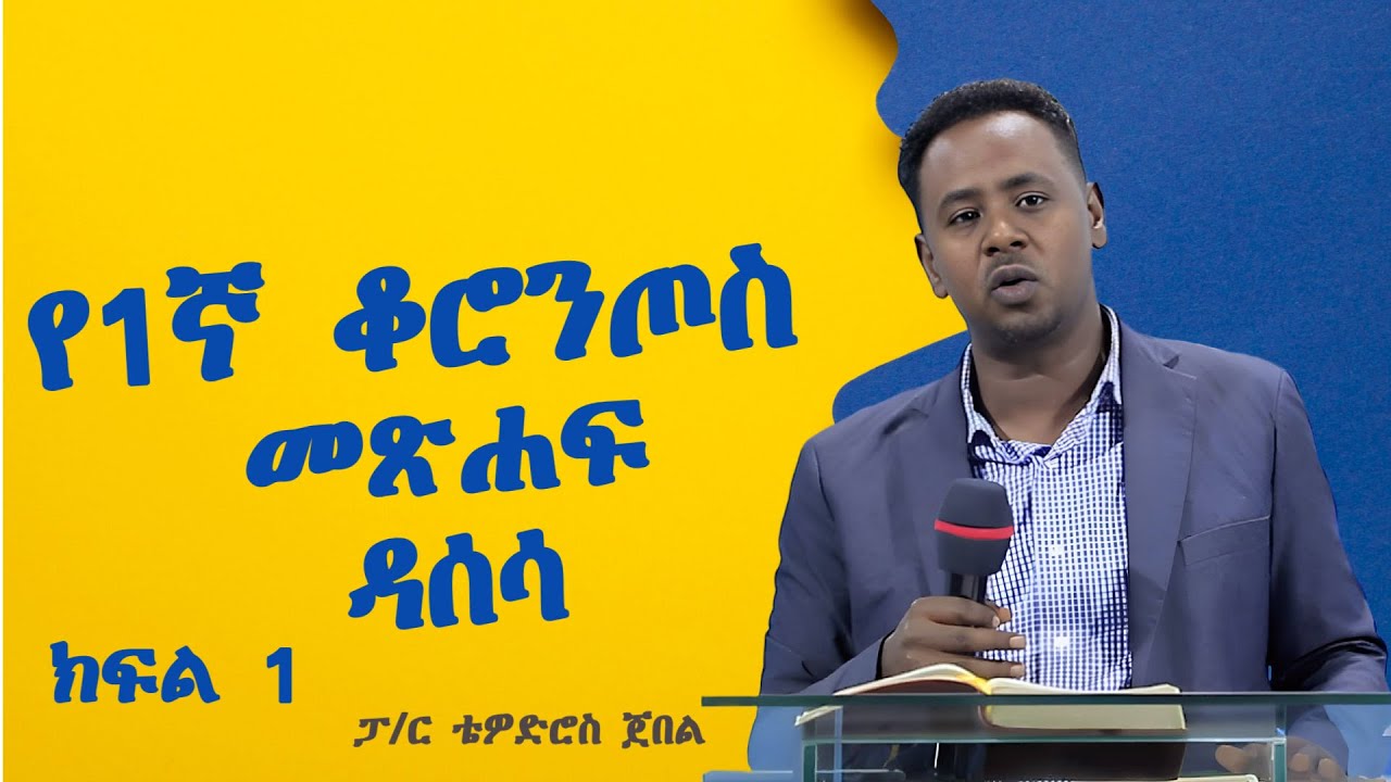 የ1ኛ ቆሮንጦስ መጽሐፍ ዳሰሳ / ክፍል 1/ #ፓ/ር ቴዎድሮስ ጀበል #teaching #2025 2017 #Ethiopia# protesta #wengel tube