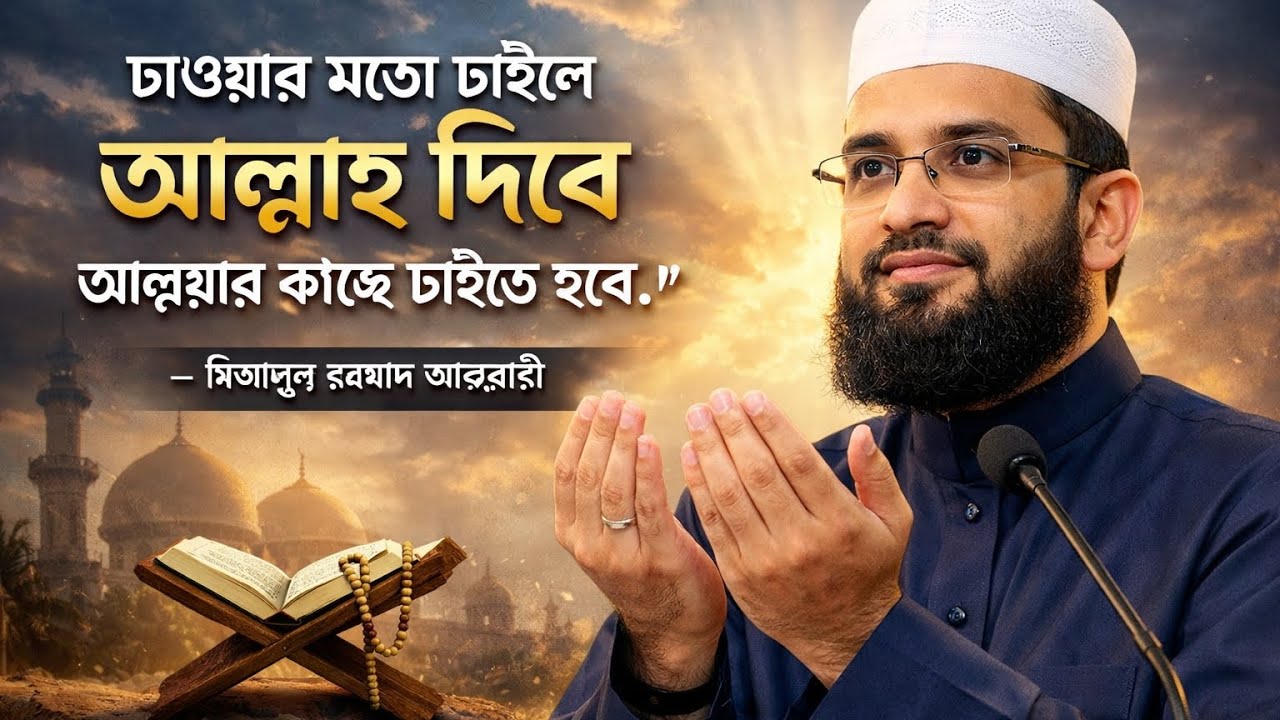 চাওয়ার মতো চাই চাইলে আল্লাহ তায়ালা কাউকে খালি হাতে ফেরত পাঠাই না, আল্লাহর কাছে মন থেকে চাওয়ার মতো 