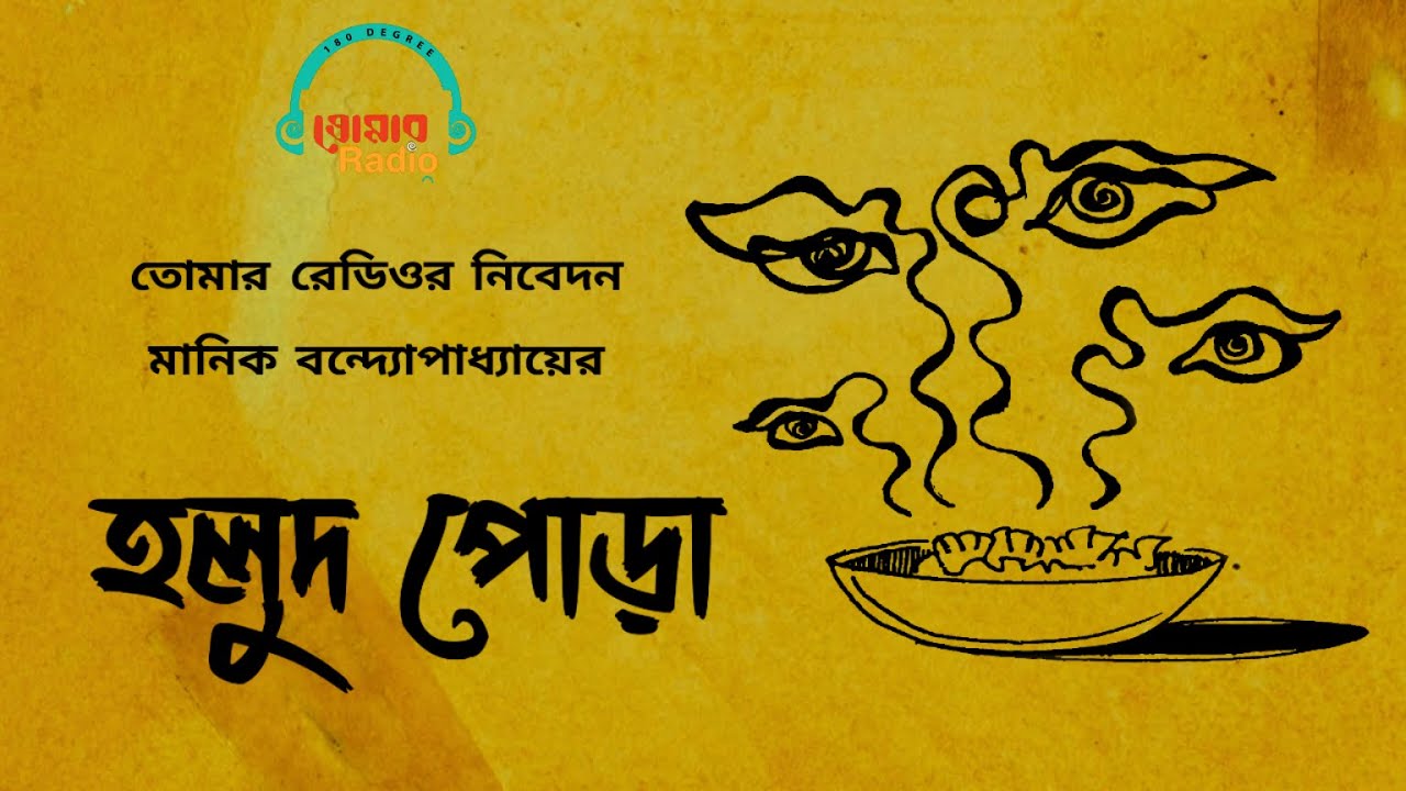 হলুদ পোড়া | মানিক বন্দ্যোপাধ্যায় | Holud Pora | Tomar Radio | Bengali Audio Story | অডিও স্টোরি