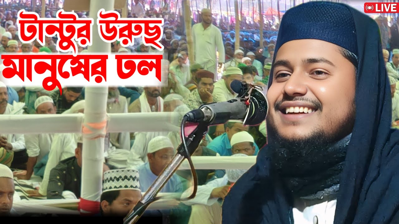 টান্টুতে লক্ষাধিক মানুষের উপস্থিতিতে উরুছ মাহফিলে আলোচনায় মূফতী মাছুম আহমদ ছাহেব