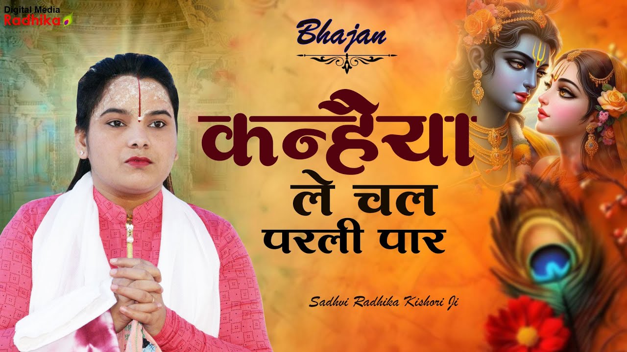 जब भी कोई परेशानी आए तो बस ये भजन सुनना Sadhvi Radhika Kishori Ji