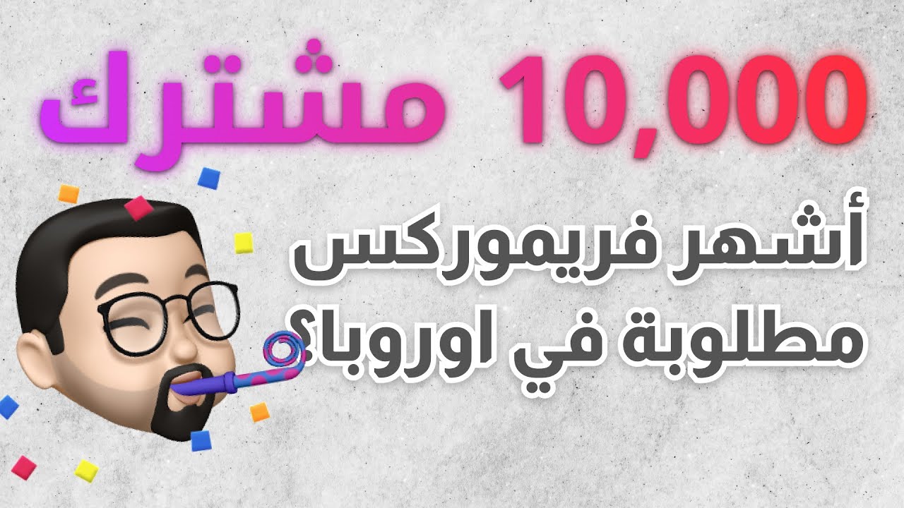 Thank you 10k Subs - Q&A | شكراً ١٠ ألاف مشترك - سؤال وجواب