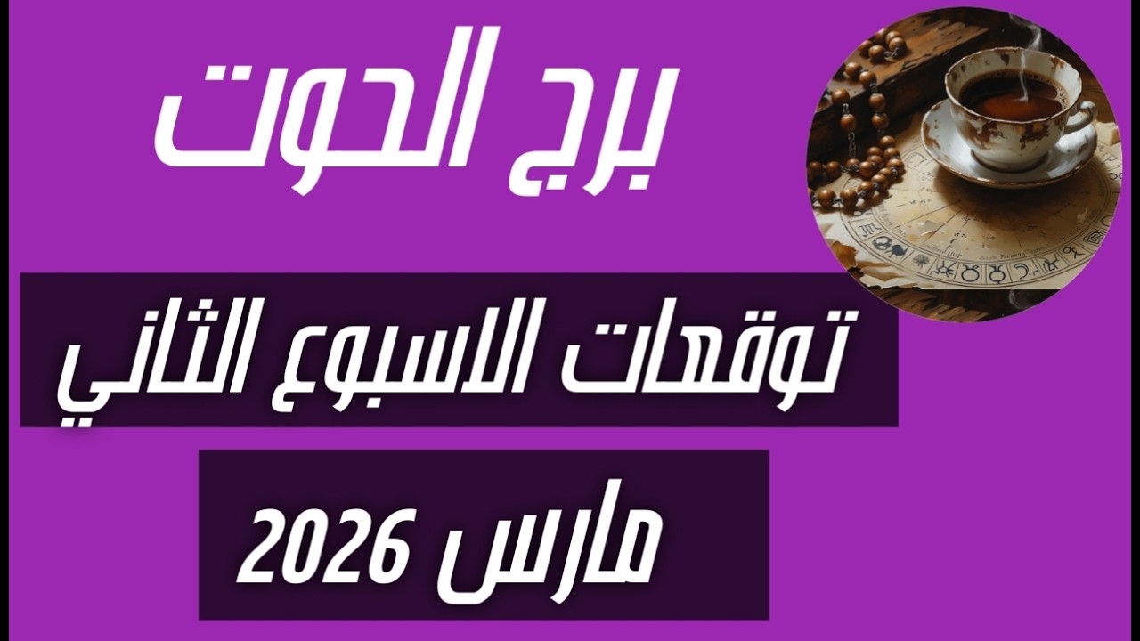 برج الحوت ♓توقعت الاسبوع الثاني من شهر مارس 2026💣💣 انفراجات كبيره وساره