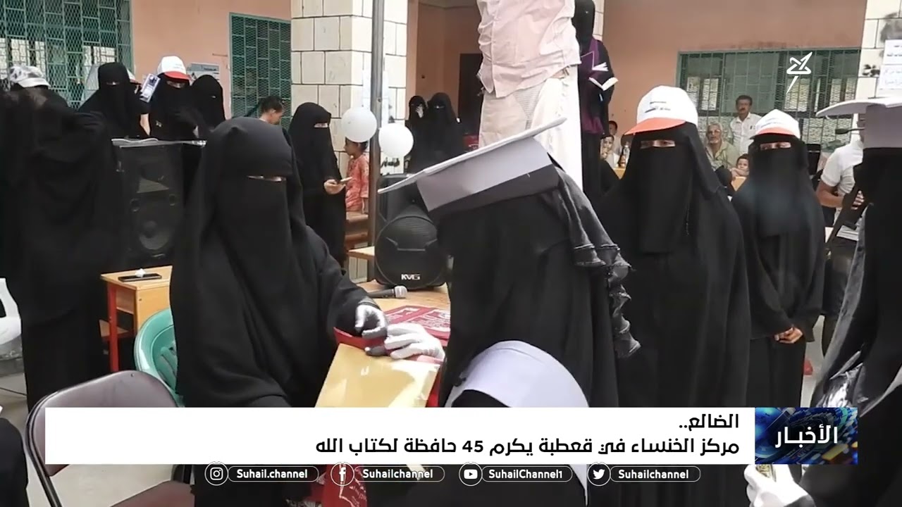 مركز الخنساء في #قعطبة يكرم 45 حافظة لكتاب الله