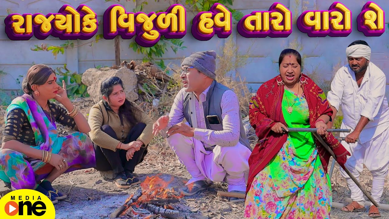 Rajyo Ke Vijuli Have Taro Varo She  | Gujarati Comedy | 2025 | Vijudi Na Comedy