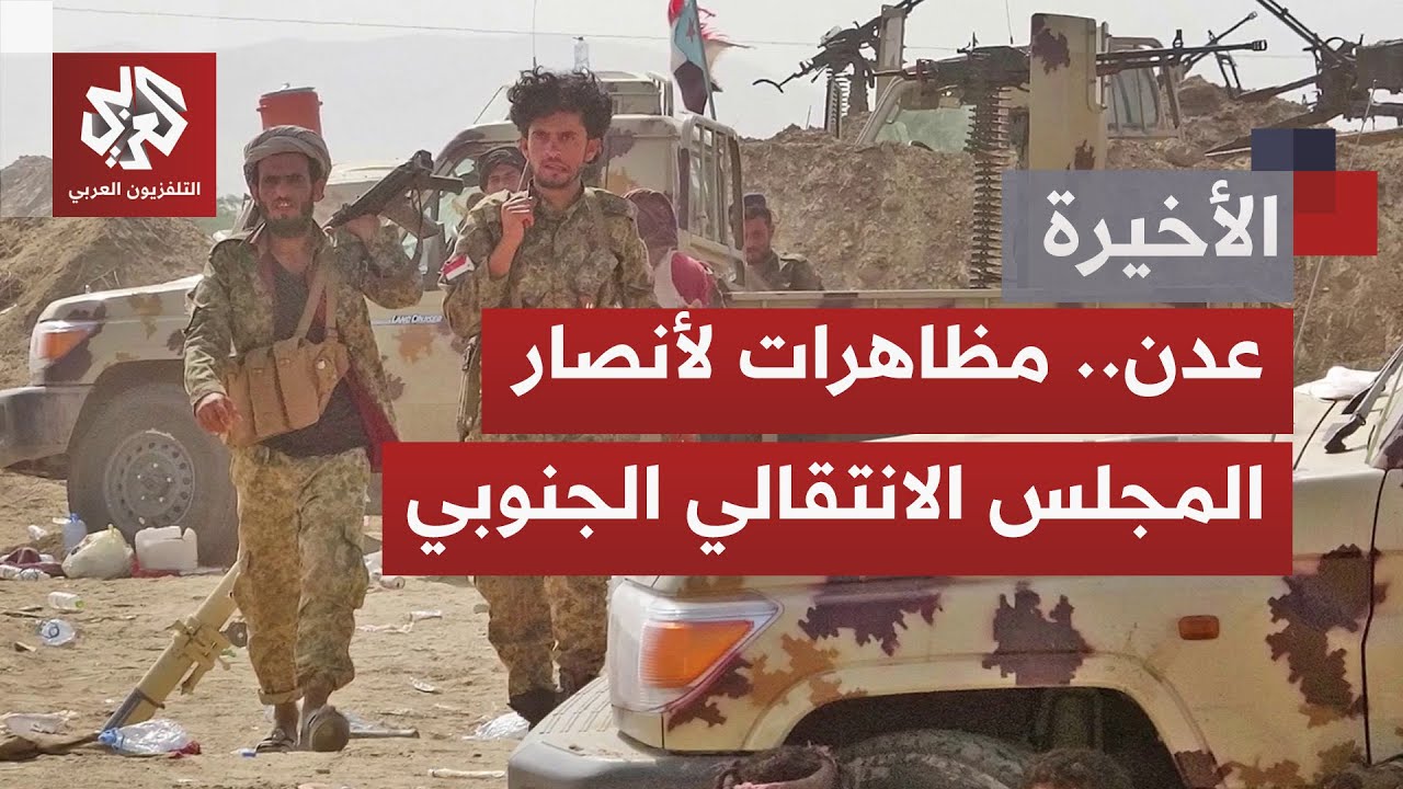 هل أن من يتحرك في عدن أعضاء بالمجلس الانتقالي الجنوبي أو أنصار له، وما صورة ما يحصل تحديدًا؟