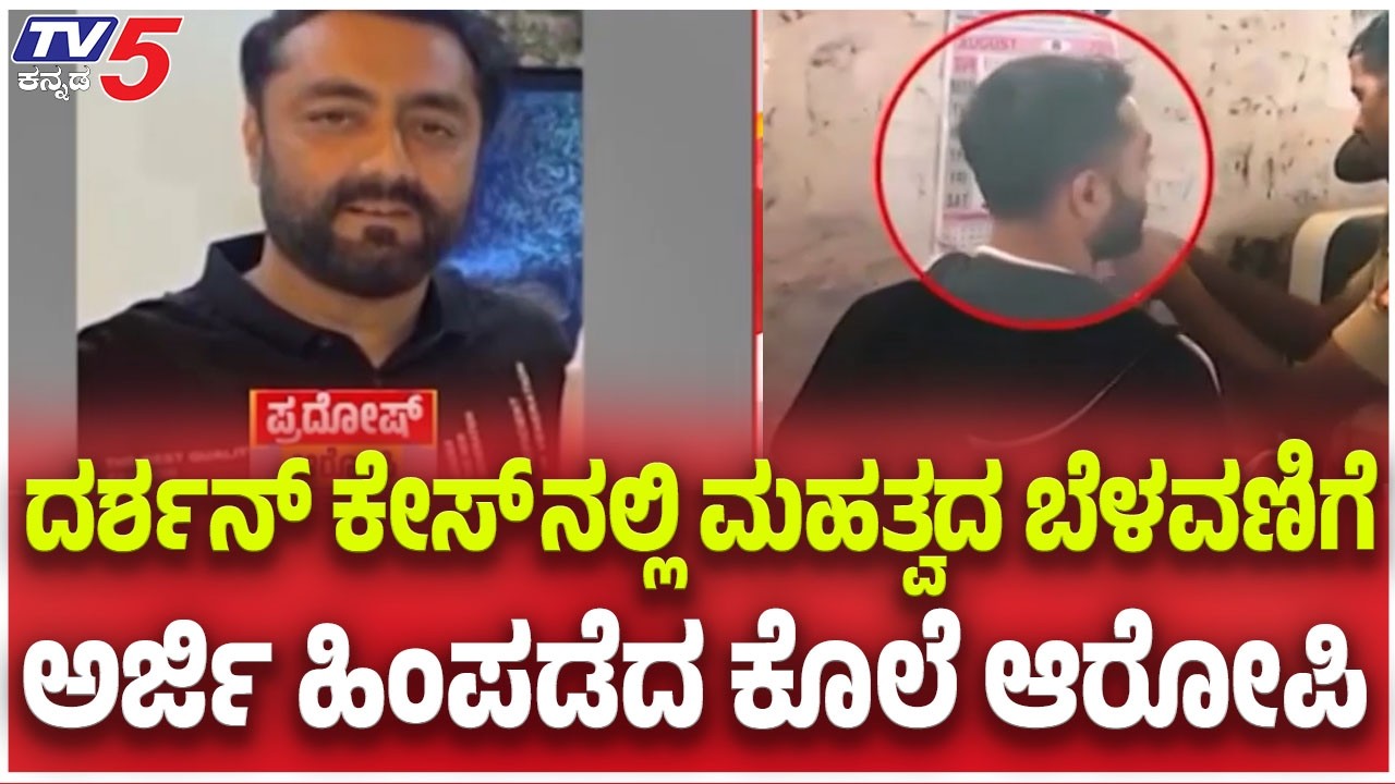 Renukaswamy Murder Case: ದರ್ಶನ್ ಕೇಸ್ ನಲ್ಲಿ ಮಹತ್ವದ ಬೆಳವಣಿಗೆ ಅರ್ಜಿ ಹಿಂಪಡೆದ ಕೊಲೆ ಆರೋಪಿ