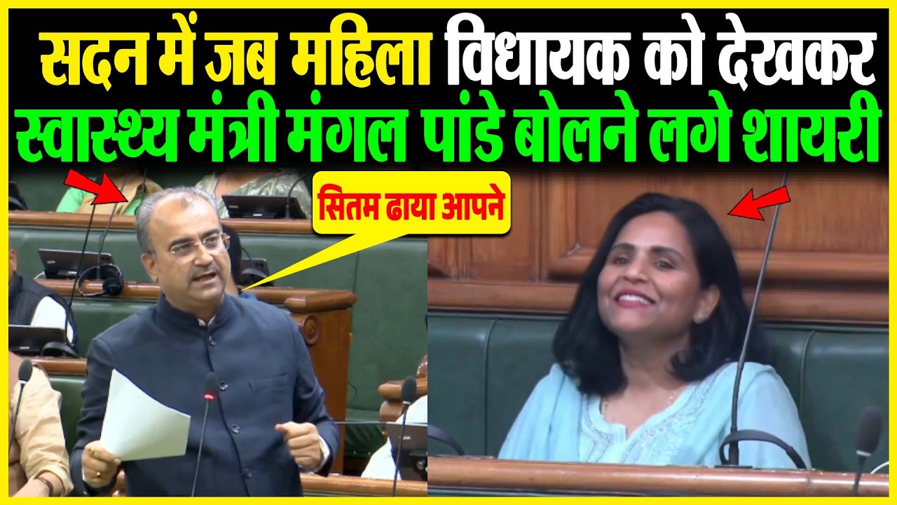 सदन में जब महिला विधायक को देखकर स्वास्थ्य मंत्री Mangal Pandey बोलने लगे शायरी