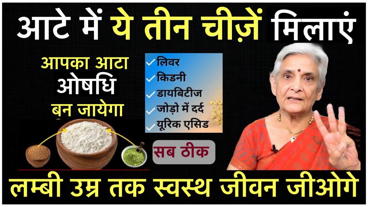 ADD 3 THINGS TO MAKE AATA SUPER HEALTHY & LIVE HAPPY LONG LIFE आटे को हेल्दी बनाएं लम्बी उम्र पाएं