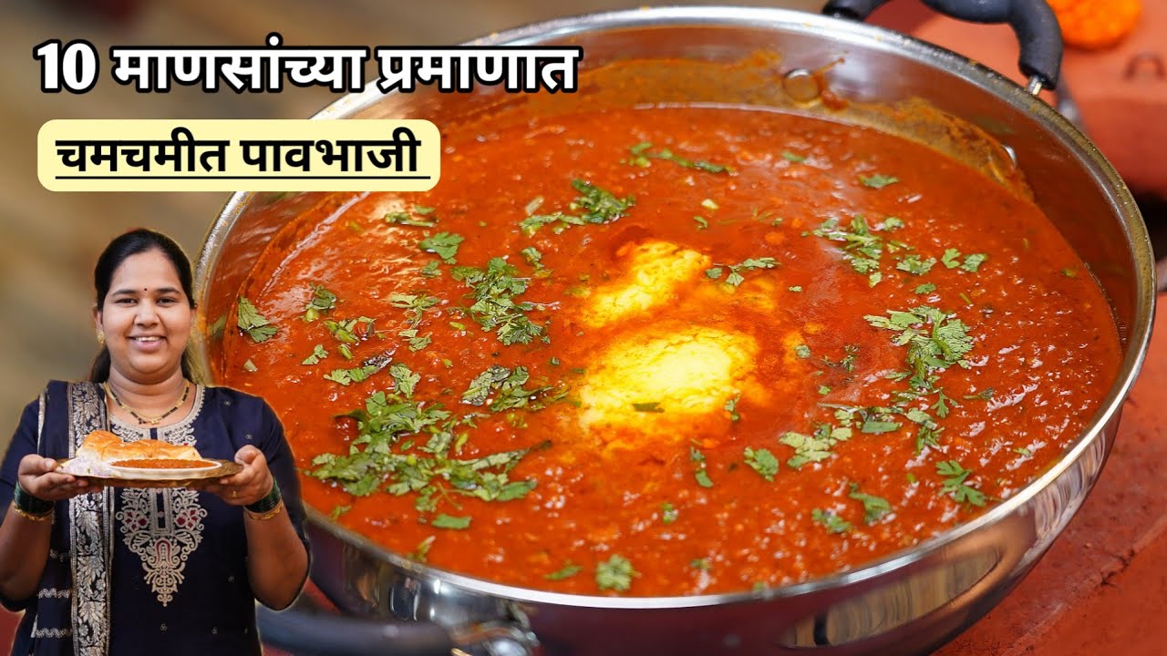 10 जणांच्या प्रमाणात सर्वात सोप्पी चमचमीत पावभाजी | पार्टी,समारंभ साठी मुंबई स्टाईल Pav bhaji Recipe