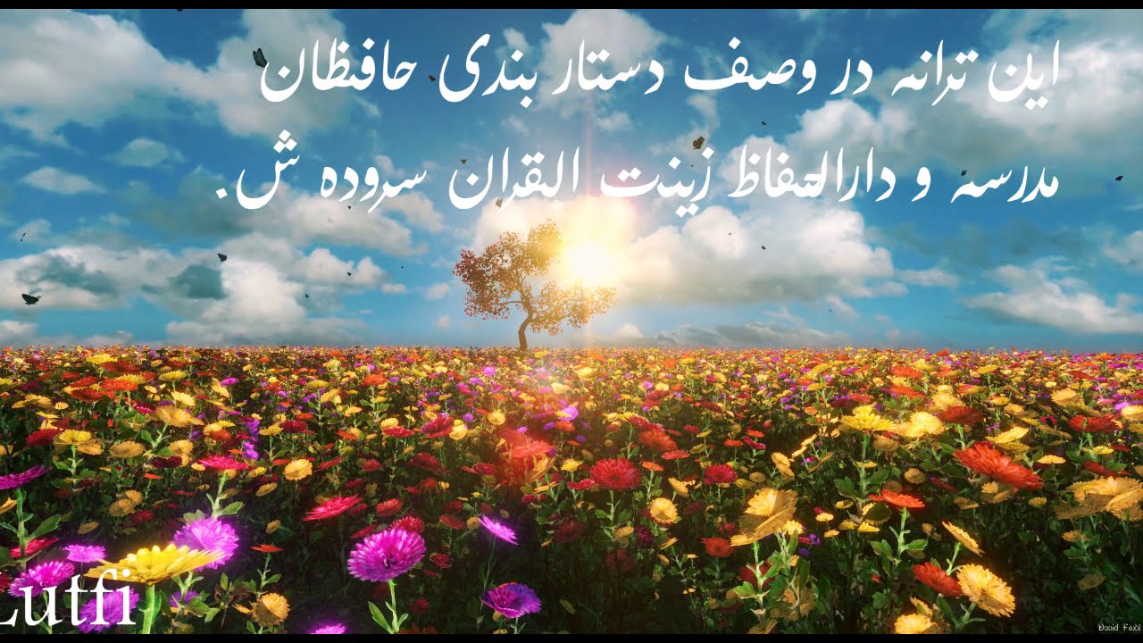 این ترانه در وصف دستار بندي حافظان قرآن سروده شده