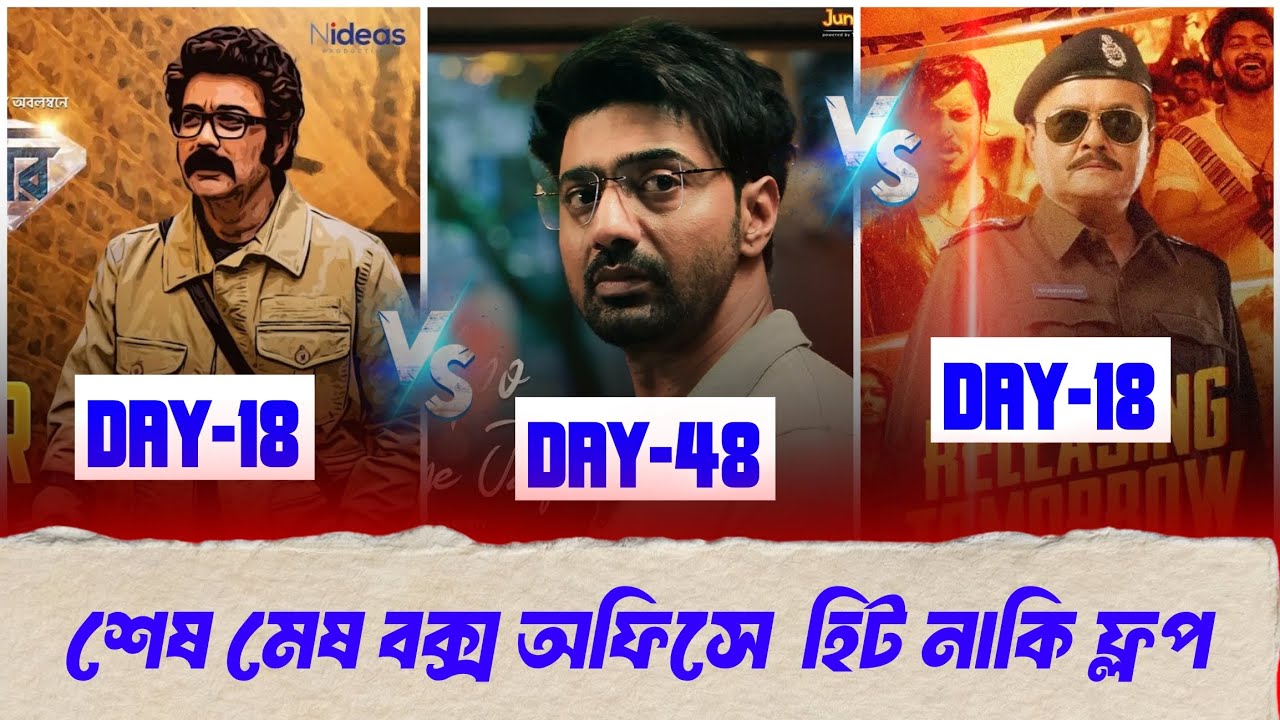 Projapoti 2 Vs Bijoy nagar er hirey Vs Hok kolorob -Total Gross Box office collection 🔥🔥| Megastar 