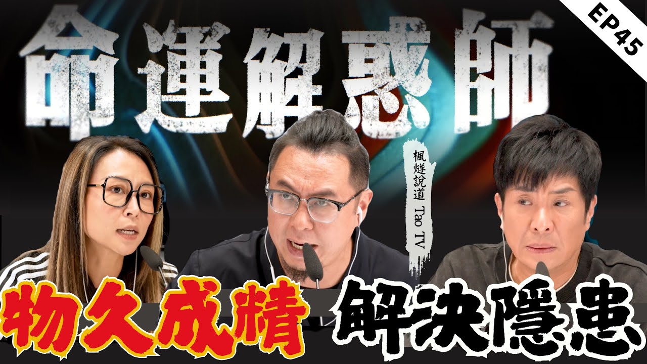 愛買東西都警惕！物久成精易招靈，怎樣淨化纔不傷害自身? 住院做詭異噩夢？持刀追殺、烈火纏身，竟是菩薩在暗中提示？|《命運解惑師》四十五 #命運解惑師 #梁思浩 #vodcast #楓燧大師兄 #推荐
