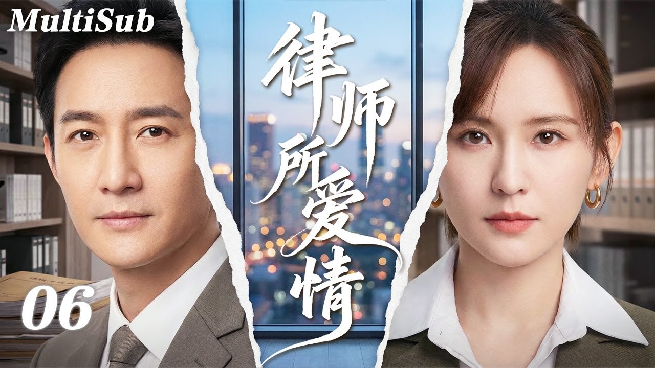 2026王阳最新都市剧✅【FULL】律师所爱情EP06 | 商界大佬王阳深陷豪门风波💔冷艳律师热依扎强势接案！从法庭交锋到暧昧拉扯，一场危险爱情悄然开始🔥