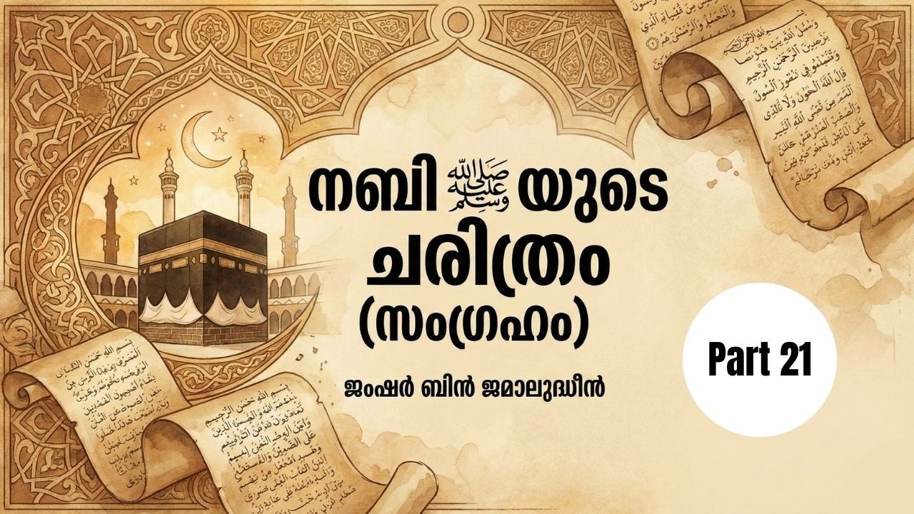 Ep. 21 | Seeratunnabi in Malayalam | Jamshar Bin Jamaludheen