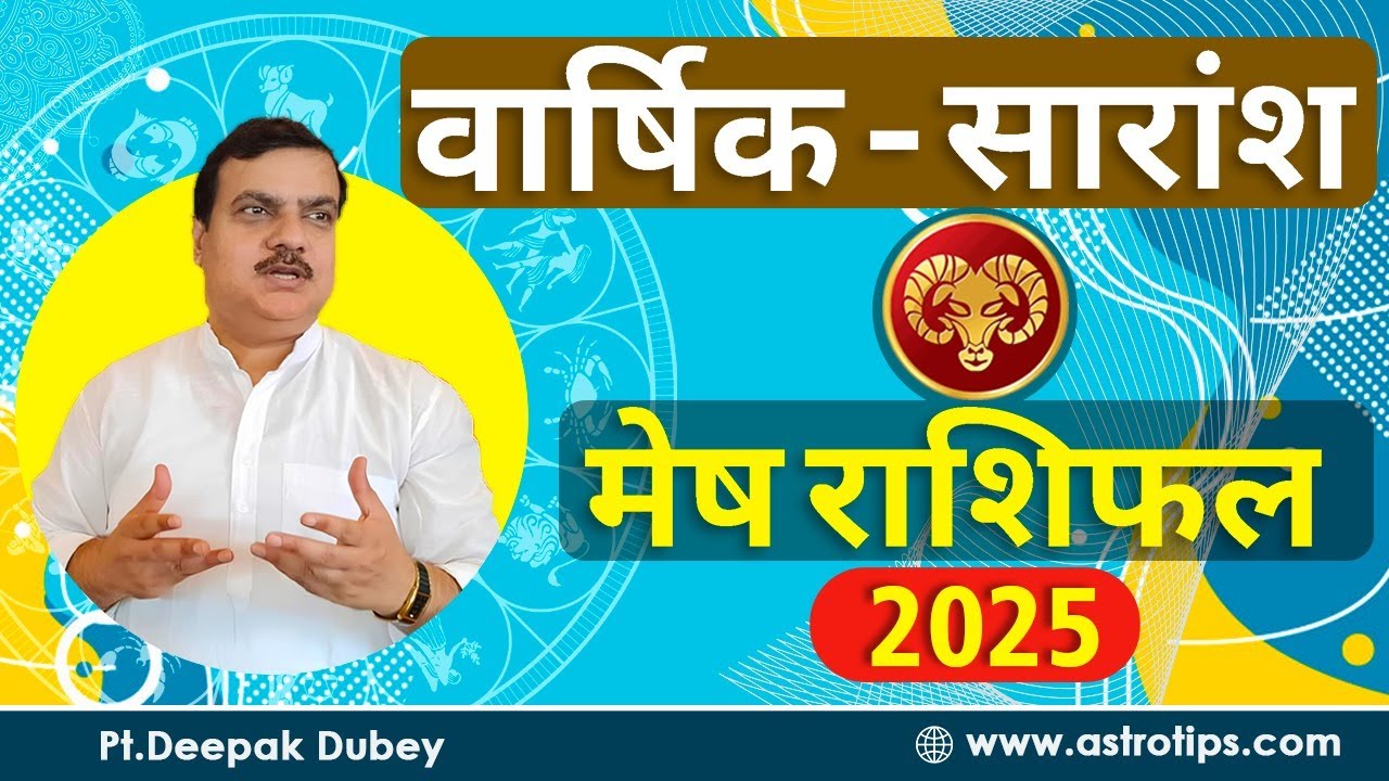 2025 - मेष राशिफल : वार्षिक सारांश | Mesh Rashifal 2025 - Summary  by @AstroDeepakDubey