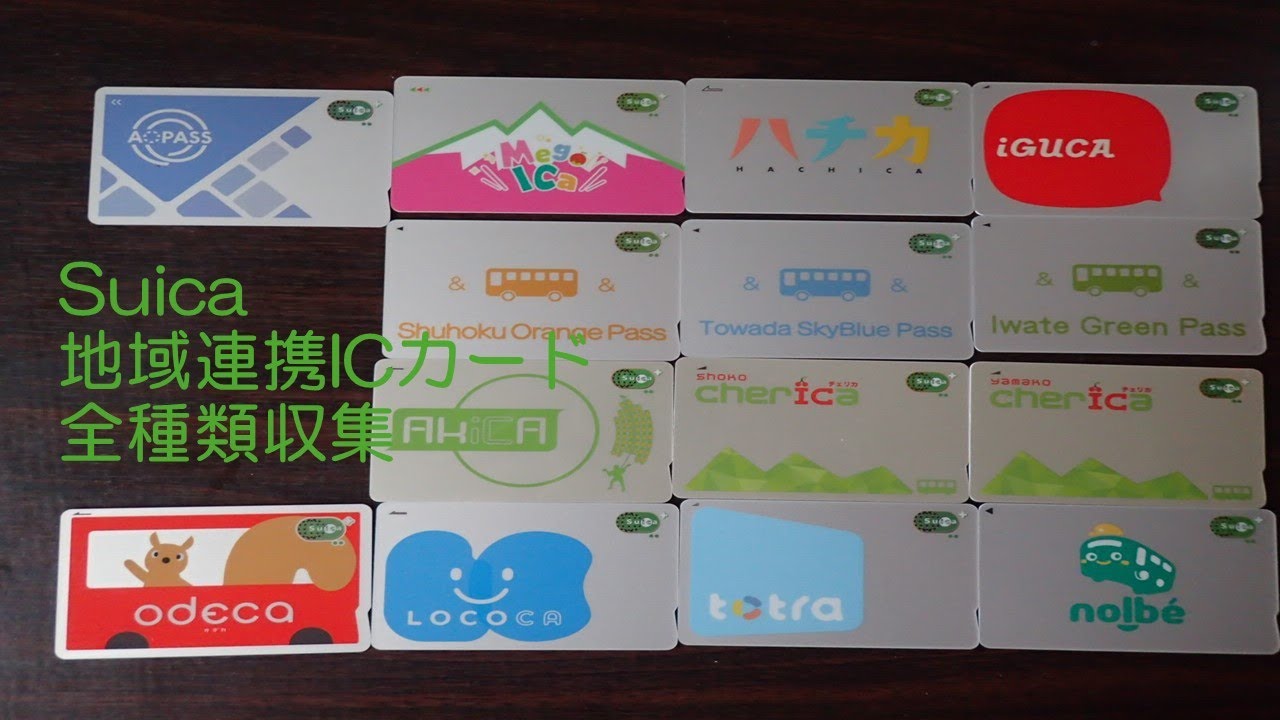 Suica地域連携ICカード全種類収集