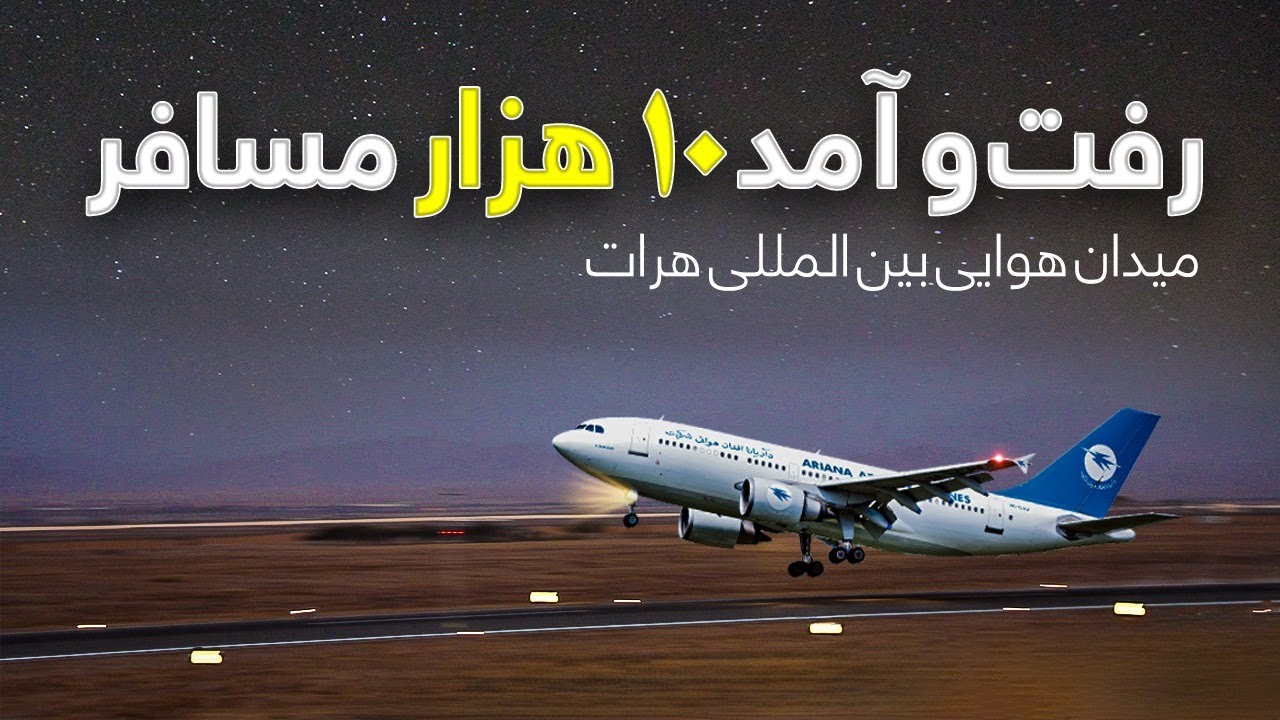 گزارش ویژه از میدان هوایی بین المللی هرات Herat international airport