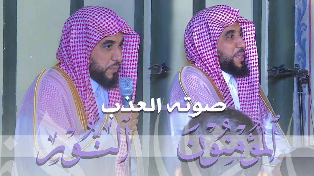 يبدع ويترنم بصوته العذب محبرا آخر سورتي المؤمنون والنور د. عبدالله الجهني في كوسوفو مغرب 3-3-1444هـ