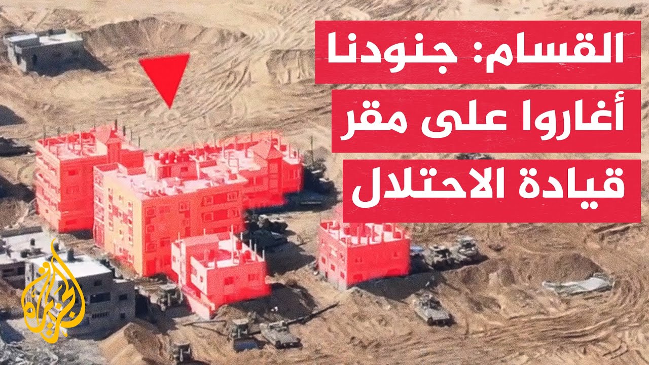 القسام تبث مشاهد للإغارة على مقر قيادة الاحتلال بمنطقة تل زعرب في رفح