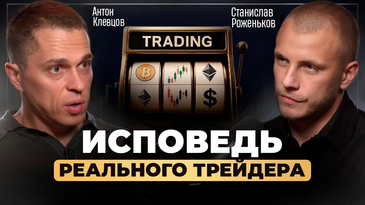 Трейдинг с нуля. ЖЁСТКАЯ ПРАВДА. Антон Клевцов. Исповедь 