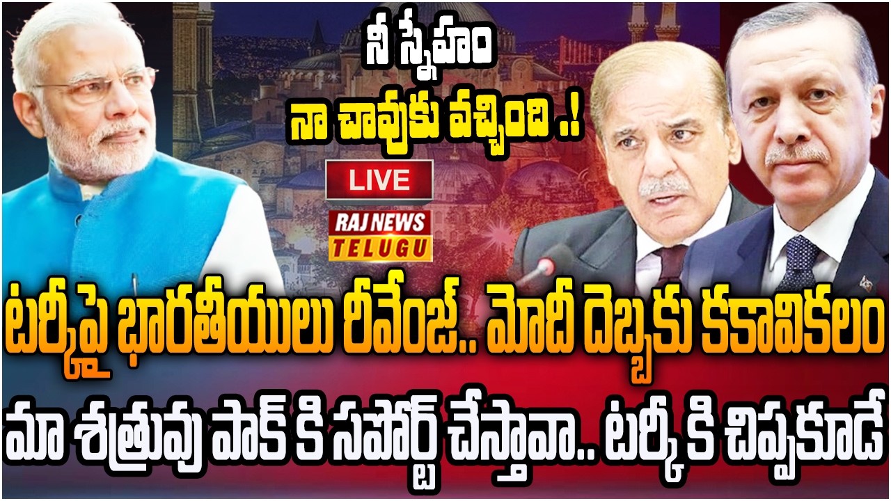 LIVE : భారీ నష్టాల్లోకి తుర్కియే.. భారత్‌తో పెట్టుకుంటే అంతే..| Turkey Faces Heavy Losses | Raj News