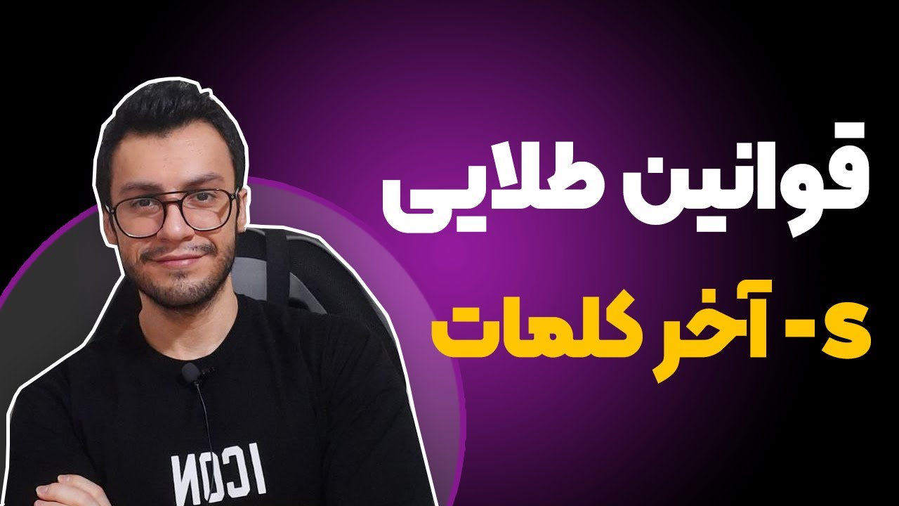 قوانین طلایی تلفظ صحیح اس آخر کلمات در زبان انگلیسی