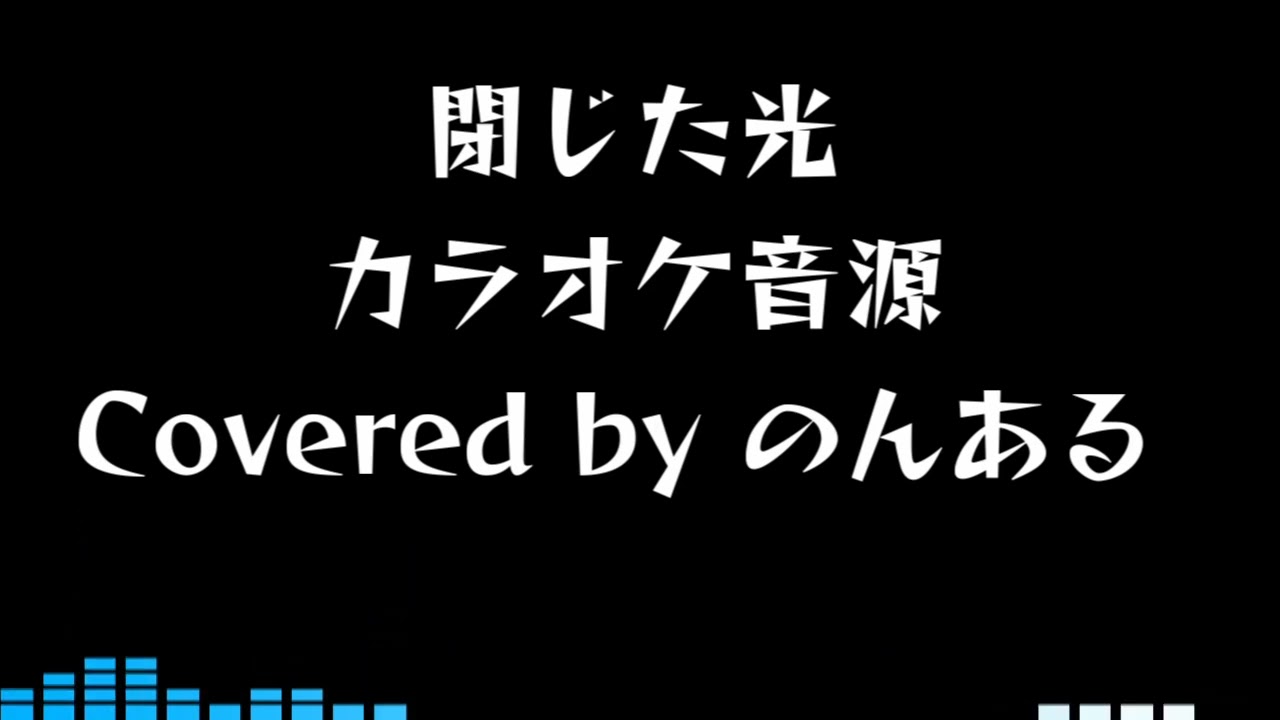 【自作カラオケ音源】閉じた光 / RADWIMPS