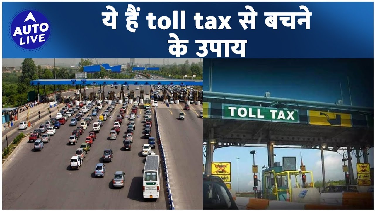 Toll Tax से ऐसे बचे | Do not pay toll tax anymore! | Hindi | Auto Live