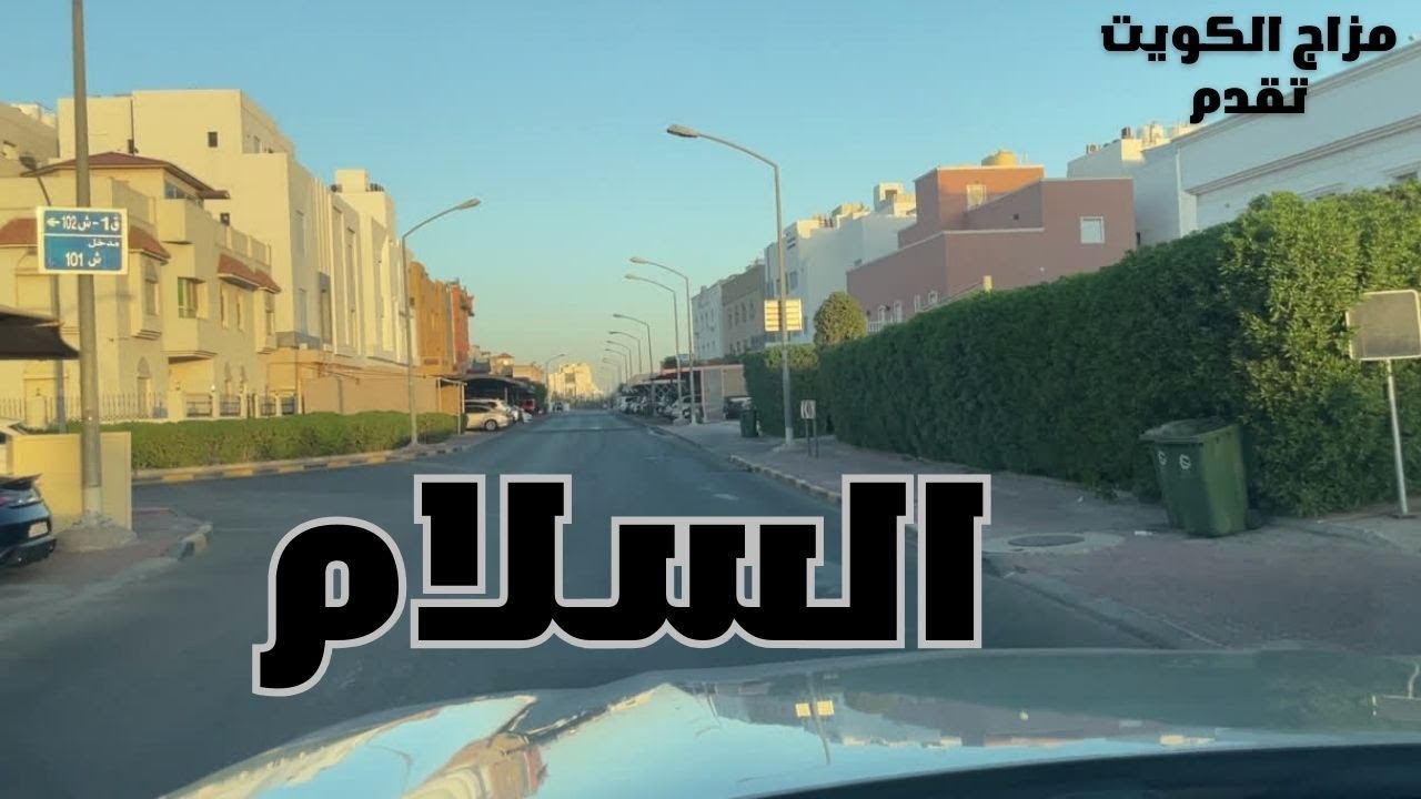 ضاحية السلام - مزاج الكويت