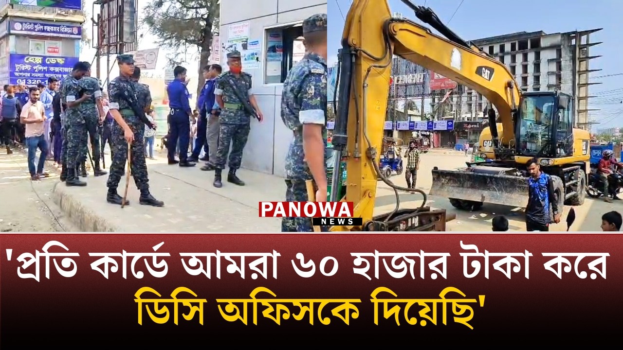 'প্রতি কার্ডে আমরা ৬০ হাজার টাকা করে ডিসি অফিসকে দিয়েছি' | Panowa News