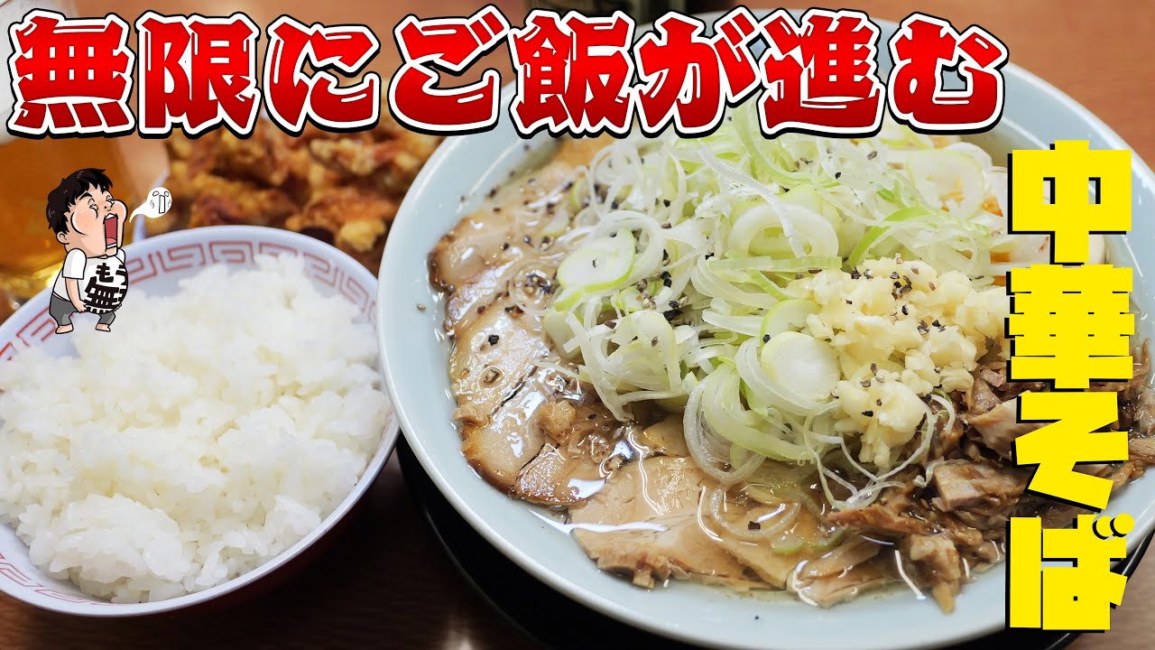 【無限ご飯】食べ応え抜群の中華そばにニンニクをぶち込んで爆食！