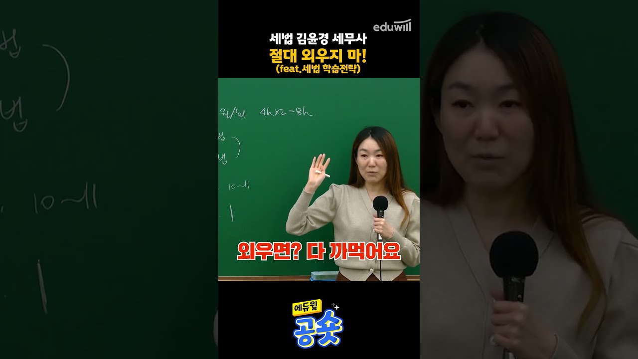 세법 김윤경 세무사ㅣ절대 외우지 마! (feat. 세법 학습전략)ㅣ#Shorts