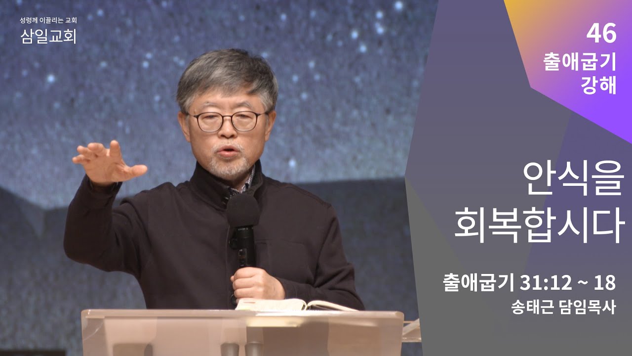 출애굽기 강해(46) '안식을 회복합시다' / 송태근 목사