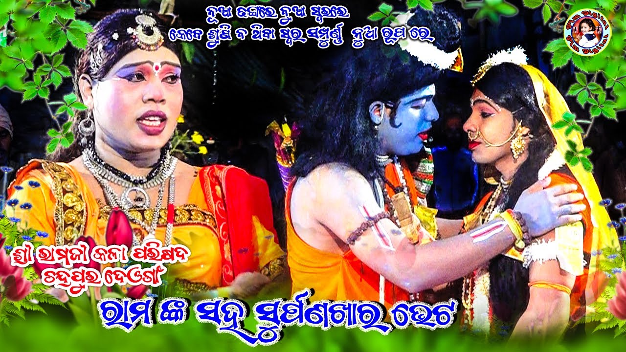 Sita Chori ll Mixture Ramlila llରାମଙ୍କ ସହ ସୁର୍ପଣଖାର ଭେଟll Surpanaka O  ShreeRamanka Bheta llRamalila