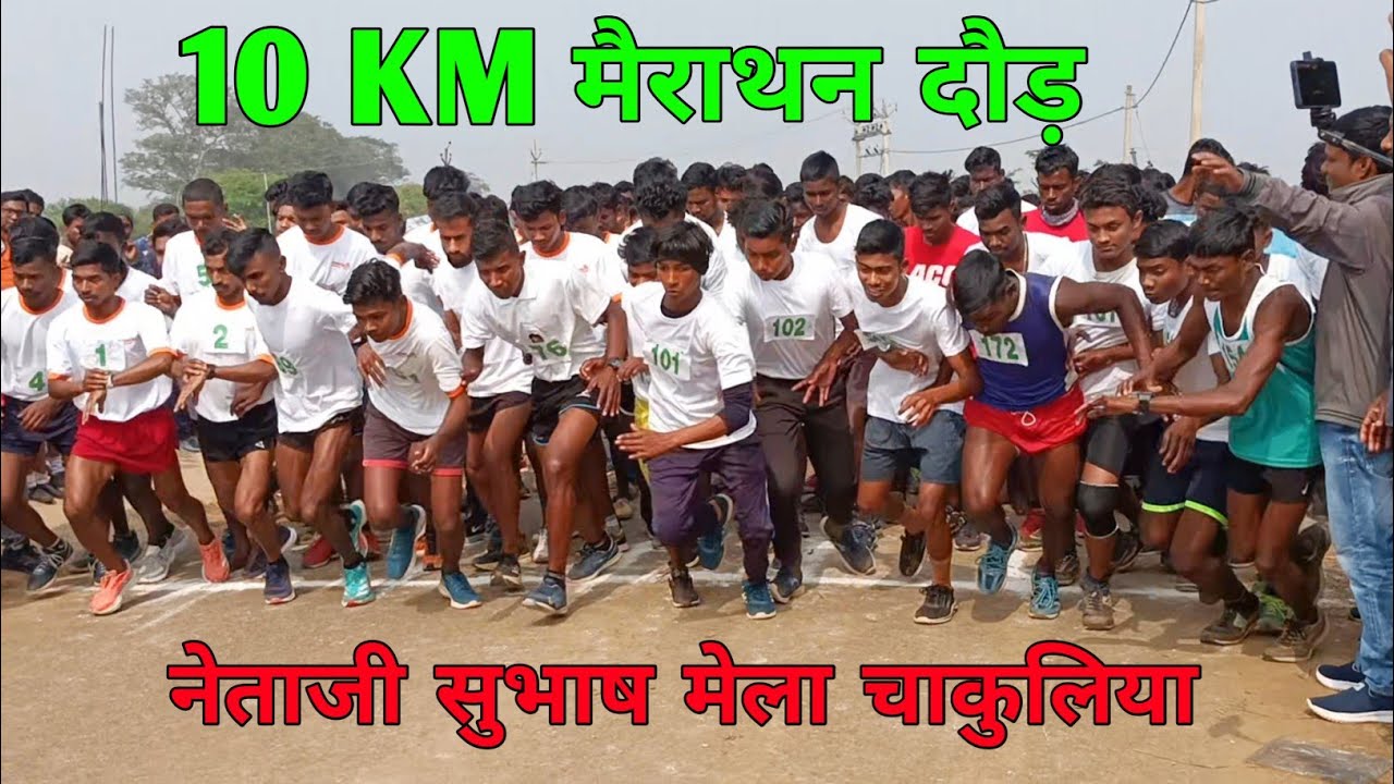 10 KM मैराथन दौड़ || SANTINAGAR TO CHAKULIA || NETAJI SUBHASH MELA CHAKULIA 2024 || ArSHaL BEtA 💕